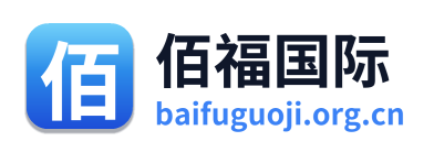 佰福国际